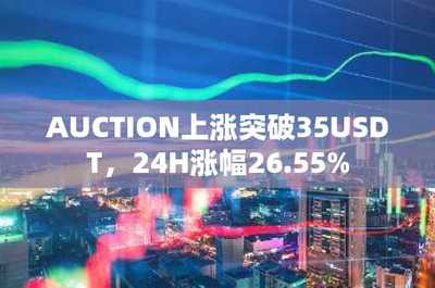 AUCTION突破35美元大關(guān)，24小時暴漲26.55% 數(shù)據(jù)處理與存儲服務(wù)的價值釋放